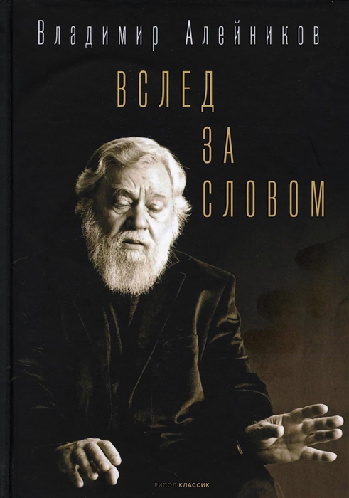 

Вслед за словом
