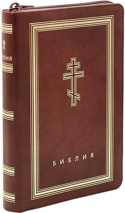 

Библия Книги Священного Писания Ветхого и Нового Завета рециклированная кожа коричневая молния золотой обрез