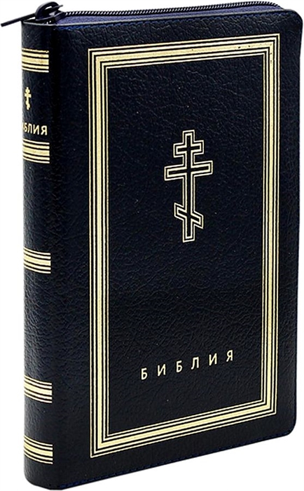 

Библия Книги Священного Писания Ветхого и Нового Завета рециклированная кожа темно-синяя молния золотой обрез