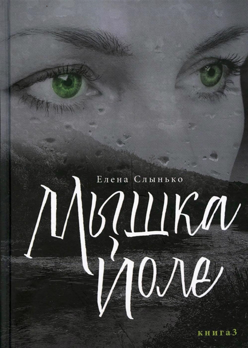 

Мышка Йоле Книга 3