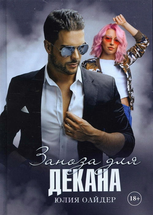 

Заноза для декана