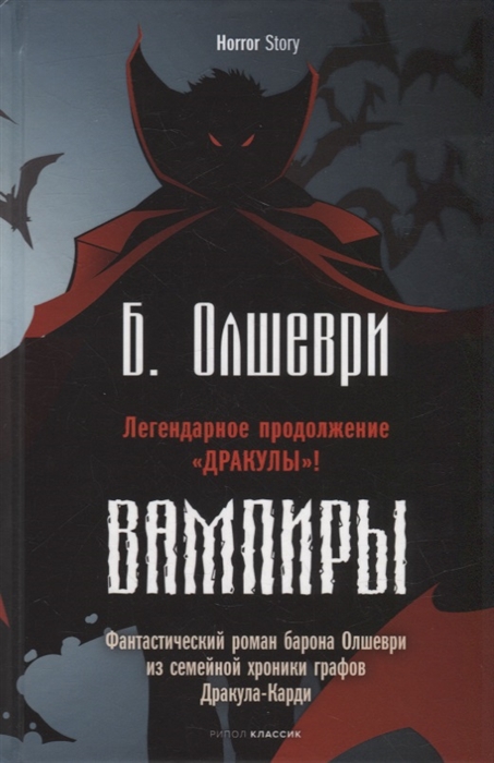 

Вампиры Фантастический роман барона Олшеври из семейной хроники графов Дракула-Карди