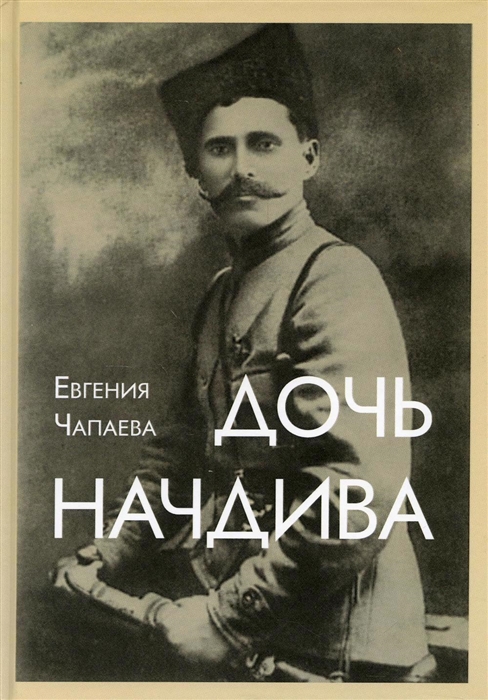 

Дочь начдива