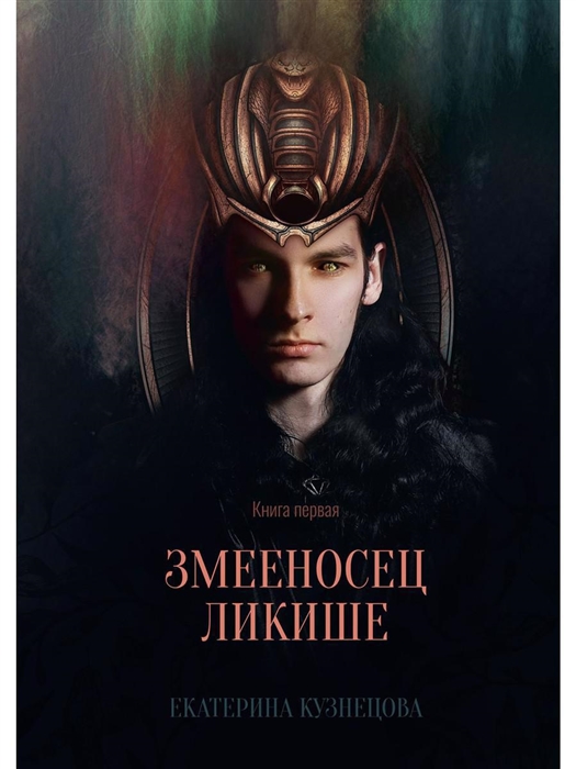 

Змееносец Ликише Книга 1