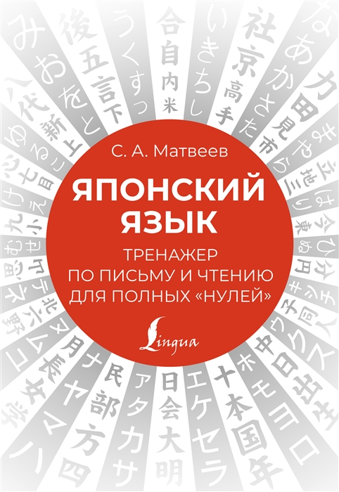 

Японский язык Тренажер по письму и чтению для полных нулей