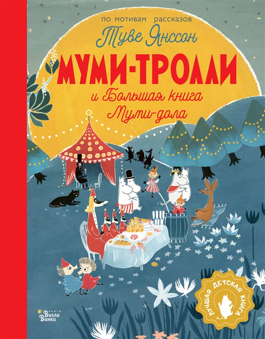 

Муми-тролли и Большая книга Муми-дола