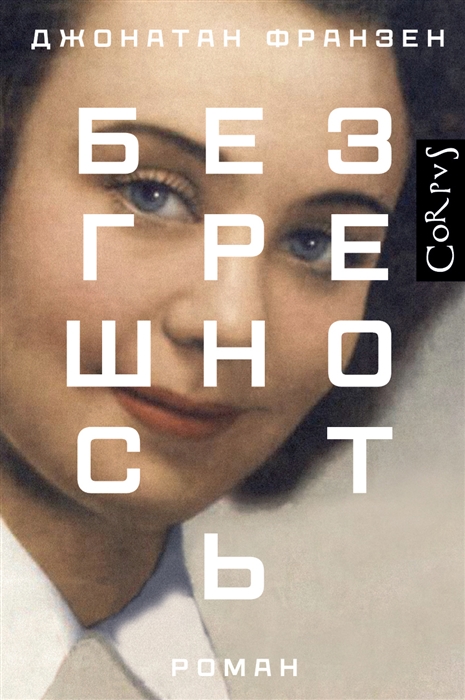 

Безгрешность