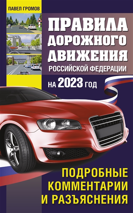 Правила дорожного движения Российской Федерации на 2023 год Подробные комментарии и разъяснения