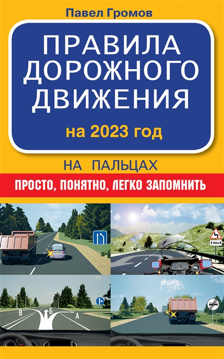 Правила дорожного движения на пальцах просто понятно легко запомнить на 2023 год