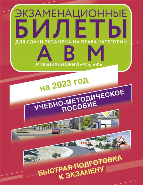 Экзаменационные билеты для сдачи экзамена на права категорий А В и М подкатегорий А1 и В1 на 2023 год