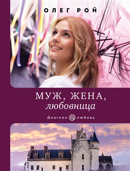 

Муж жена любовница