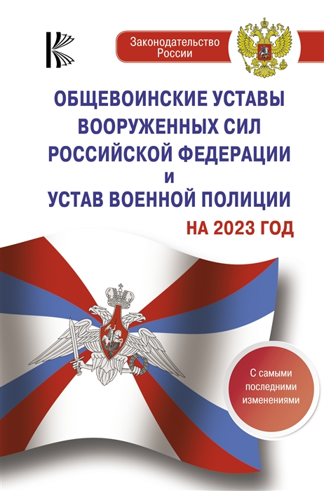 Общевоинские уставы Вооруженных Сил Российской Федерациии Устав военной полиции на 2023 год