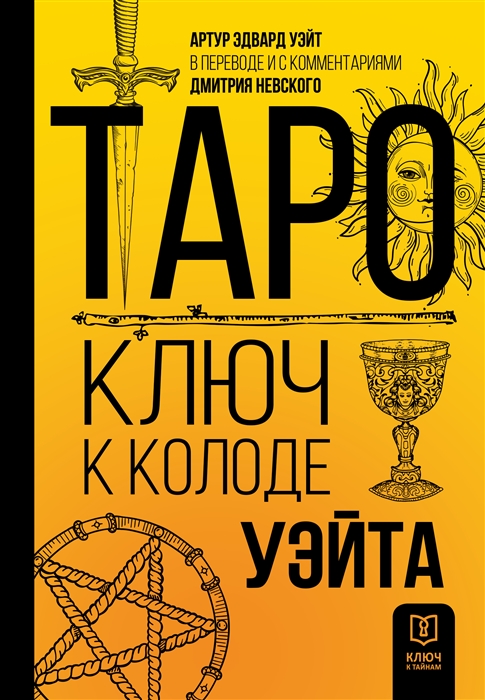 

Таро Ключ к колоде Уэйта