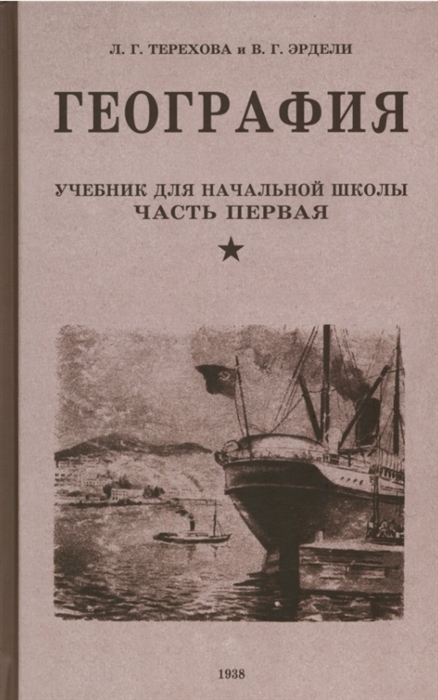 

География Учебник для третьего класса начальной школы Часть первая 1938 год