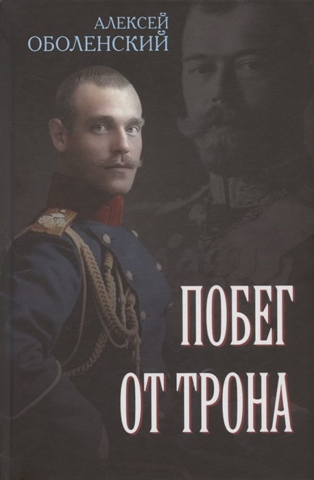 

Побег от трона