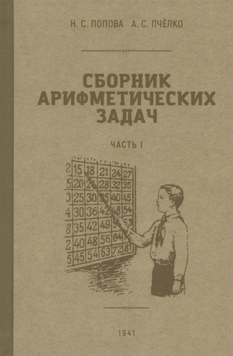 

Сборник арифметических задач Часть I 1941 год