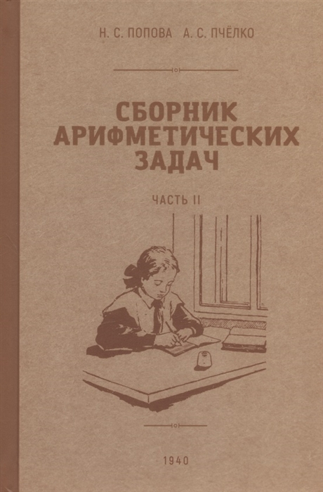 

Сборник арифметических задач Часть II 1940 год
