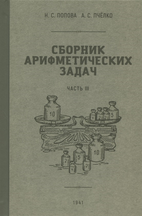 

Сборник арифметических задач Часть III 1941 год