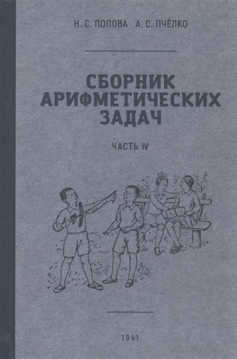 

Сборник арифметических задач Часть VI 1941 год