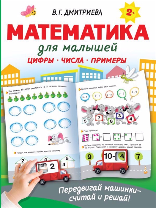 

Математика для малышей