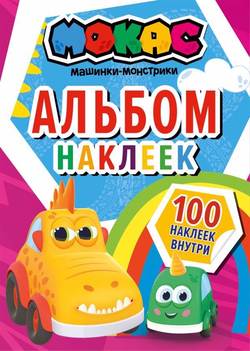 

Машинки Мокас Альбом наклеек красный