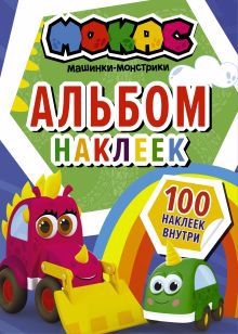 

Машинки Мокас Альбом наклеек