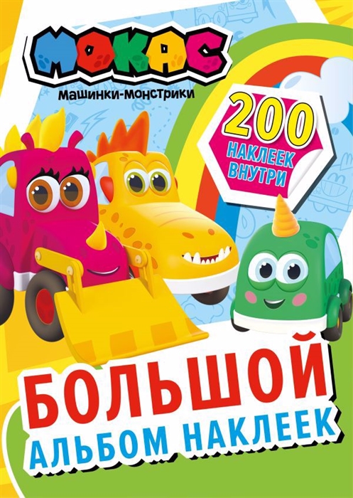 

Машинки Мокас Большой альбом наклеек