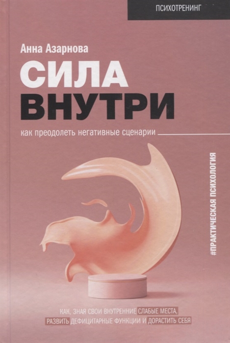 

Сила внутри Как преодолеть негативные сценарии