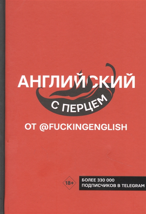 

Английский с перцем от fuckingenglish
