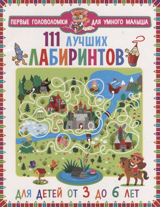 

111 лучших лабиринтов Для детей от 3 до 6 лет