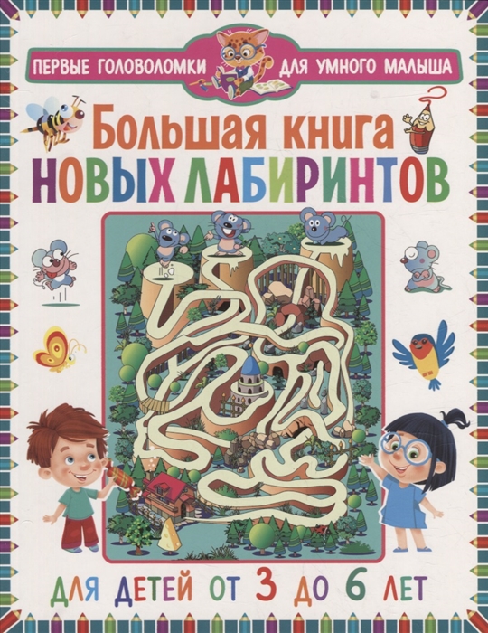 

Большая книга новых лабиринтов Для детей от 3 до 6 лет