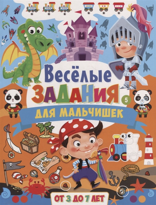 

Веселые задания для мальчишек От 3 до 7 лет