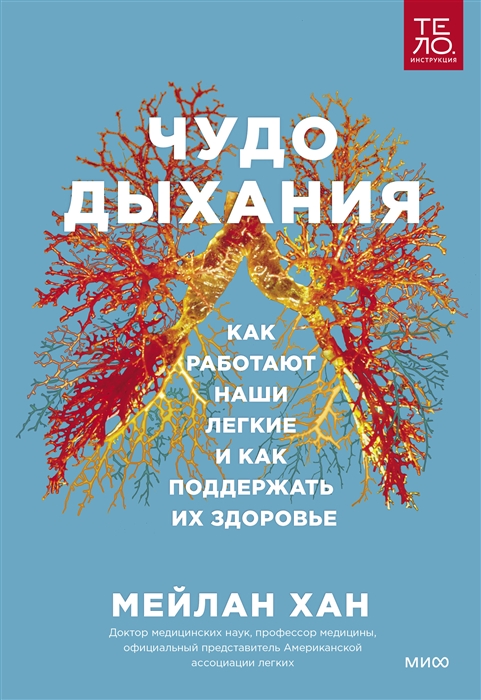 

Чудо дыхания Как работают наши легкие и как поддержать их здоровье