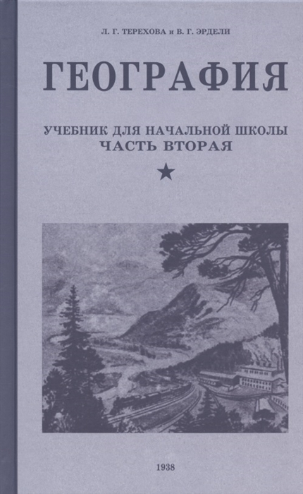 

География Учебник для четвертого класса начальной школы Часть вторая 1938 год