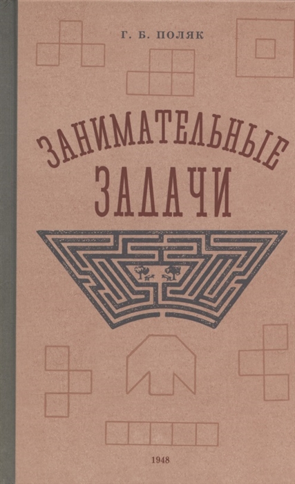 

Занимательные задачи Пособие для учителей начальных школ 1948 год