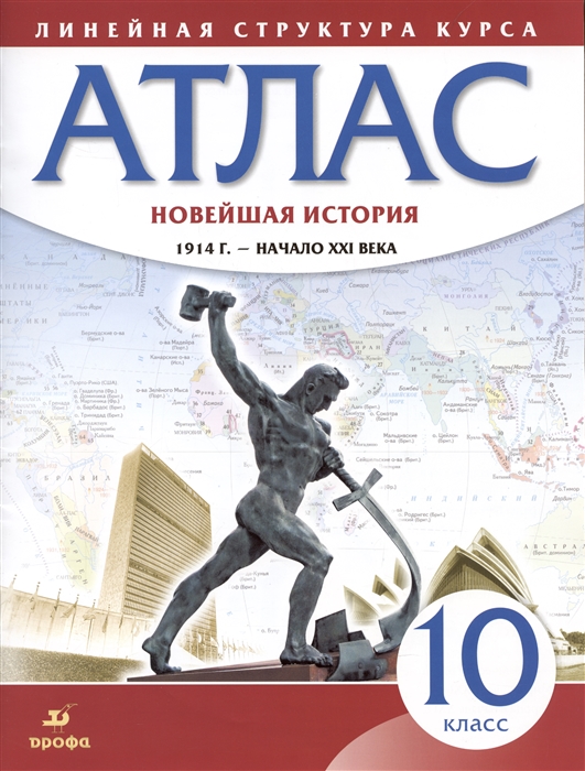 

Новейшая история 1914 г - начало XXI века 10 класс Атлас