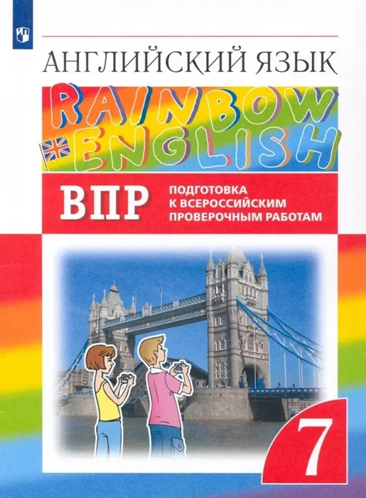 

Rainbow English Английский язык 7 класс Подготовка к Всероссийским проверочным работам