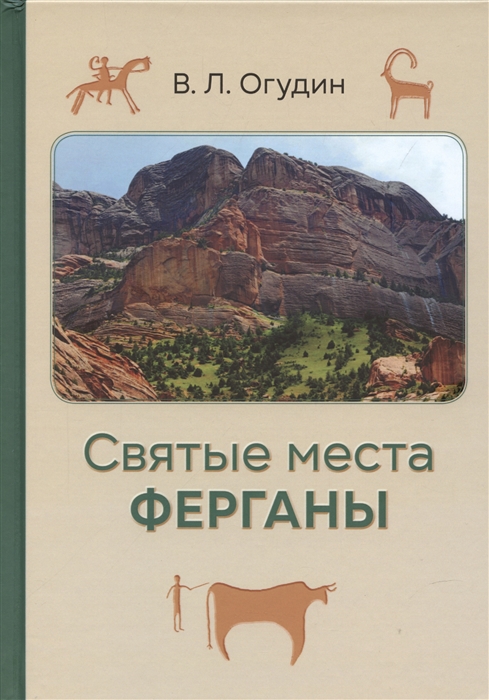 

Святые места Ферганы с илл