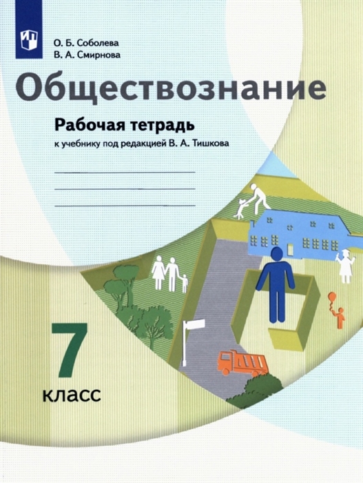 

Обществознание 7 класс Рабочая тетрадь к учебнику под редакцией В А Тишкова