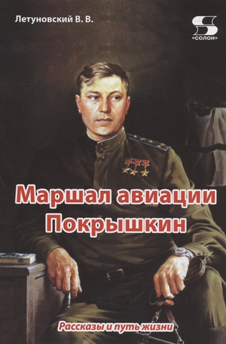 

Маршал авиации Покрышкин Рассказы и путь жизни