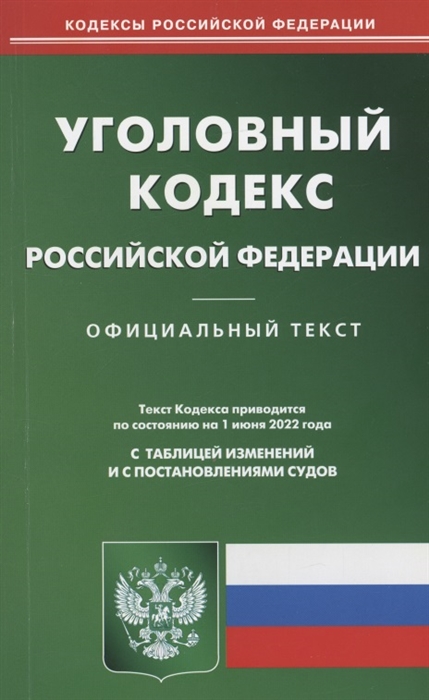 

Уголовный кодекс Российской Федерации по состоянию на 1 июня 2022 г УК РФ по сост на 01 06 2022 г