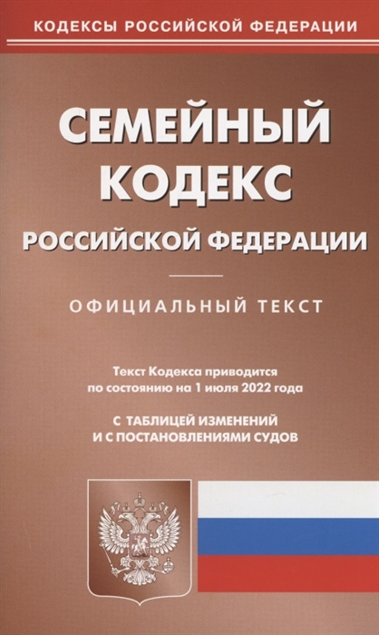 

Семейный кодекс Российской Федерации по состоянию на 1 июня 2022 г УК РФ по сост на 01 07 2022 г