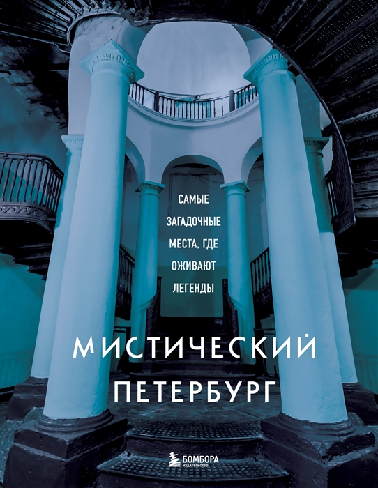

Мистический Петербург Самые загадочные места где оживают легенды
