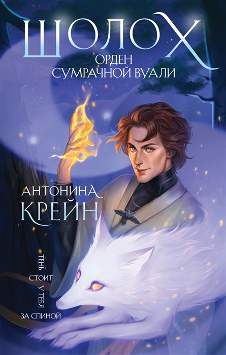 

Шолох Орден Сумрачной Вуали