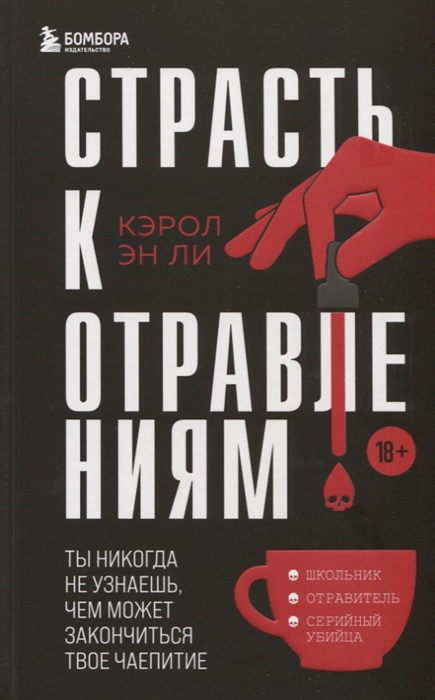 Страсть к отравлениям Ты никогда не узнаешь чем может закончиться твое чаепитие