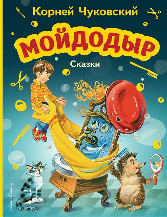 

Мойдодыр Сказки ил В Канивца