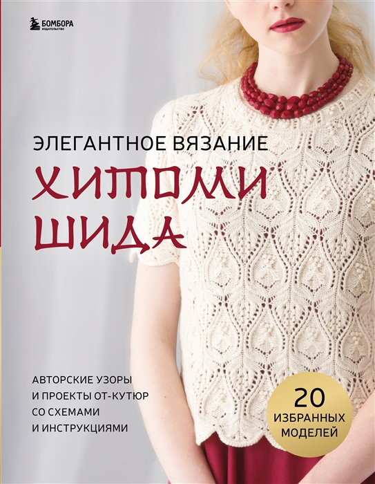 

Элегантное вязание Хитоми Шида Авторские узоры и проекты от кутюр со схемами и инструкциями 20 избранных моделей