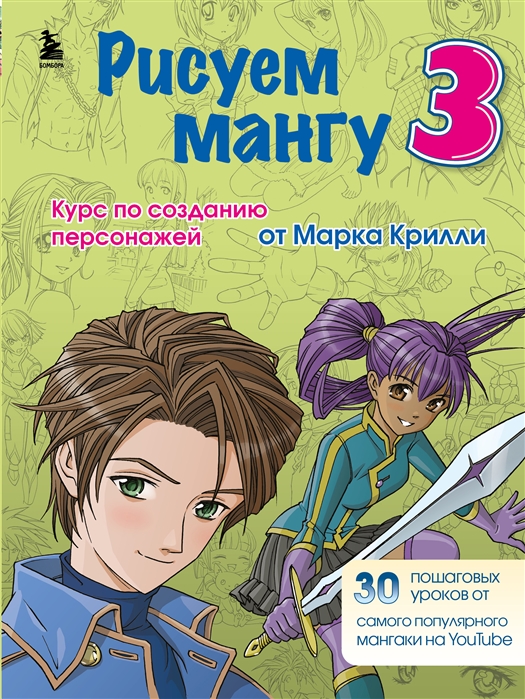 

Рисуем мангу 3 Курс по созданию персонажей с Марком Крилли