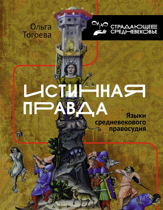 

Истинная правда Языки средневекового правосудия
