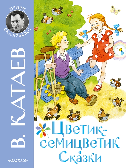 

Цветик-семицветик Сказки